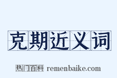 克期近义词是什么意思的图片